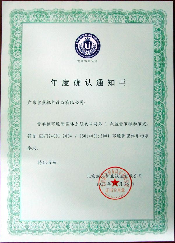 環境管理體系年度確認證書